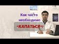 Как часто надо "капаться"? И есть ли в этом вообще смысл?