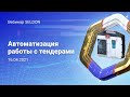 Автоматизация работы с тендерами l Вебинар Seldon l 16.04.2021