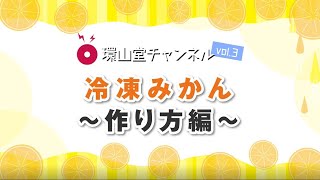【冷凍みかん】の作り方について♪環山堂チャンネルvol.０３
