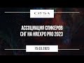 Ассоциация Спикеров СНГ на HR EXPO PRO  2023