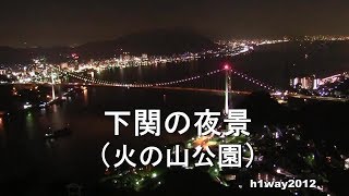 【微速度撮影】下関の夜景    (火の山公園）Night view of Shimonoseki, Yamaguchi,JAPAN.