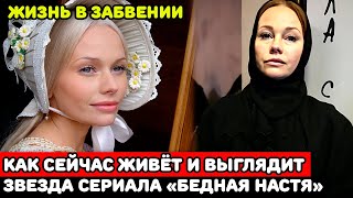 Куда пропала с экранов звезда сериала «Бедная Настя» Елена Корикова