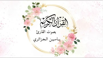 سورة الماعون بصوت القارئ ياسين الجزائري برواية ورش عن نافع