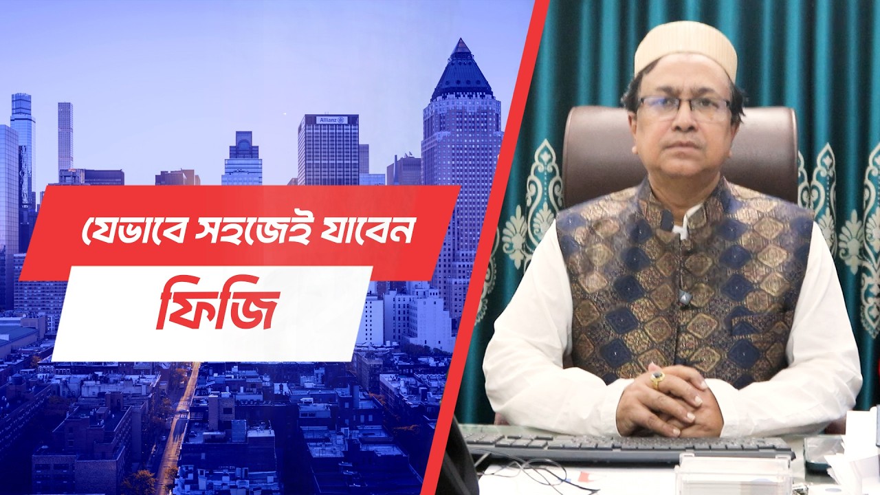 বাংলাদেশ থেকে প্রচুর মানুষ যাচ্ছে ফিজি।