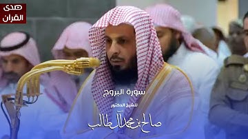 سورة البروج للشيخ : د.صالح آل طالب من المسجد الحرام
