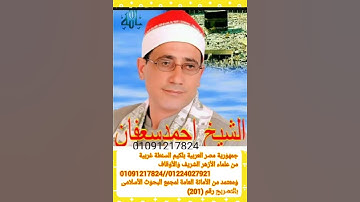 ماتيسر من سورة طه المقرئ الشيخ أحمد سعفان جمهورية مصر العربية بلكيم السنطة