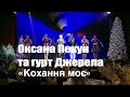 Оксана Пекун та гурт Джерела «Кохання моє», «Загадаю Миколаю» з Тетяною Піскарьовою