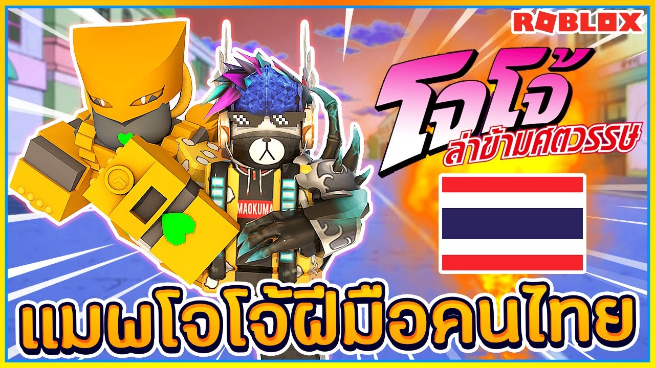 Sin Roblox Thailand Jojo เเมพโจโจ ฝ ม อคนไทย หาสเเตนง ายเก น ᴴᴰ Youtube - sin roblox a bizarre day เเมพโจโจ ท ม เเต สเเตนเเปลกประหลาด