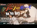 ♪ノーノーボーイ No No Boy