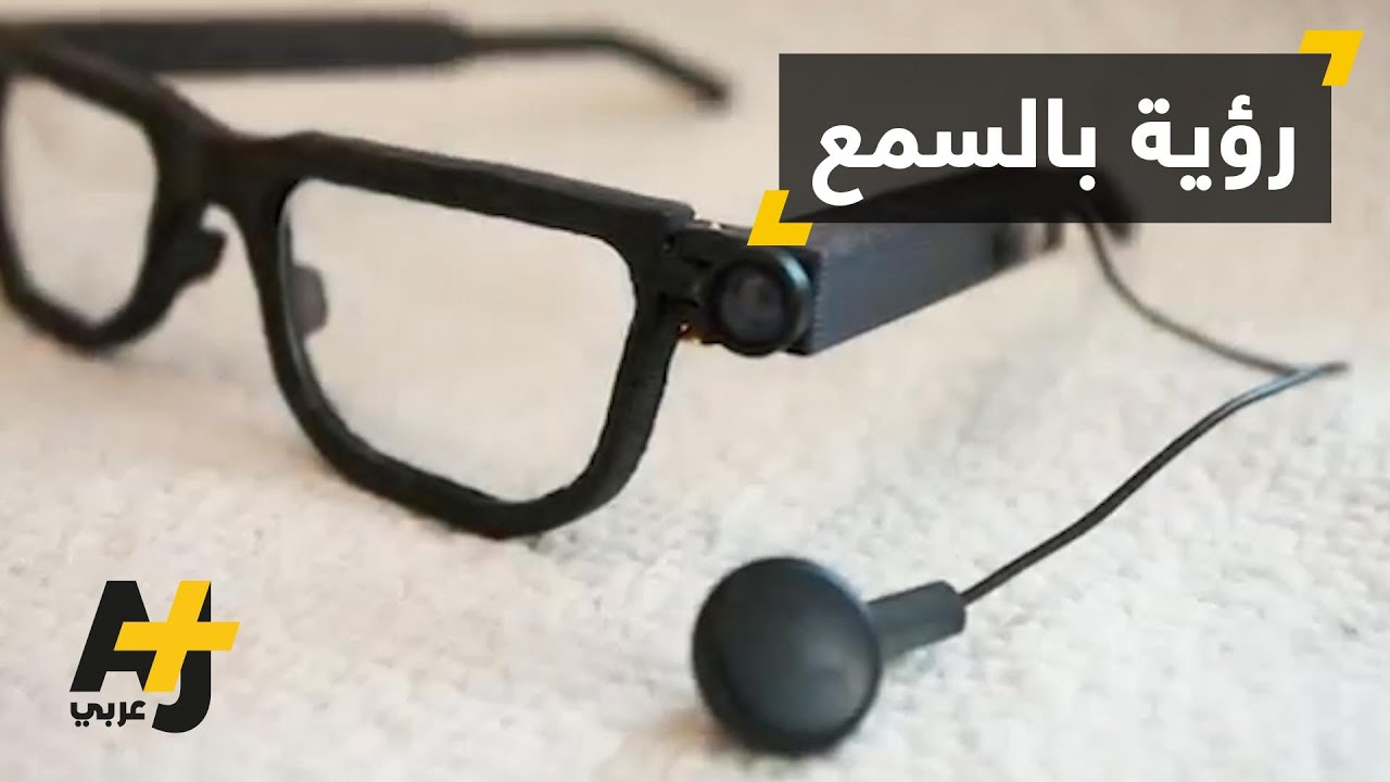 نظارات للمكفوفين
