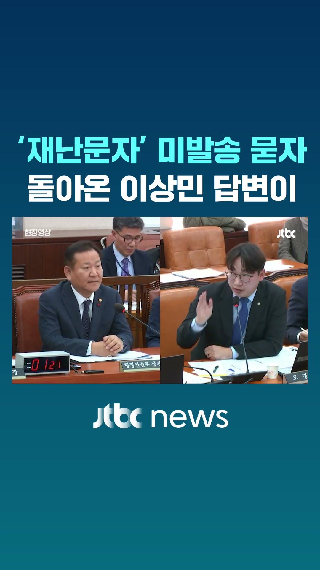 '재난 문자' 미발송 물었더니…돌아온 이상민 '충격' 답변 #JTBC #Shorts