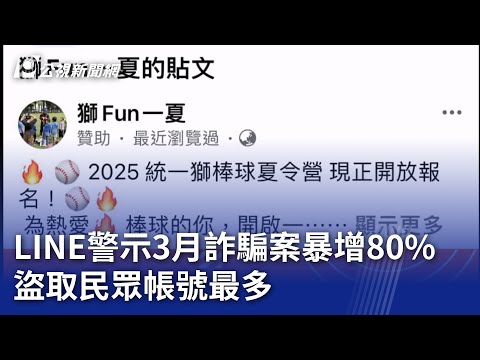 LINE警示3月詐騙案暴增80% 盜取民眾帳號最多｜20250319 公視晚間新聞