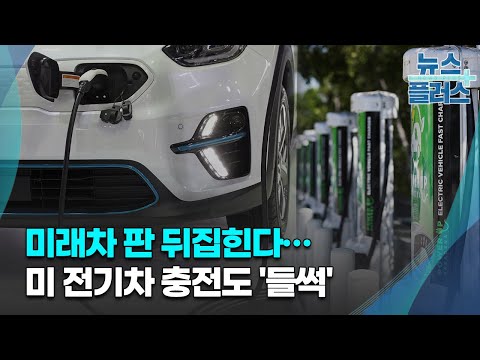   미래차 판도 뒤집힌다 미 전기차 충전 들썩 한국경제TV뉴스