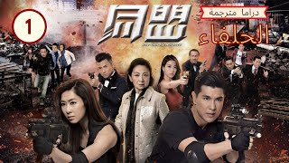 ترجمة عربية | الحلفاء  (The Unholy Alliance)| الحلقة 1 |مسلسل صيني  |TVB 2017