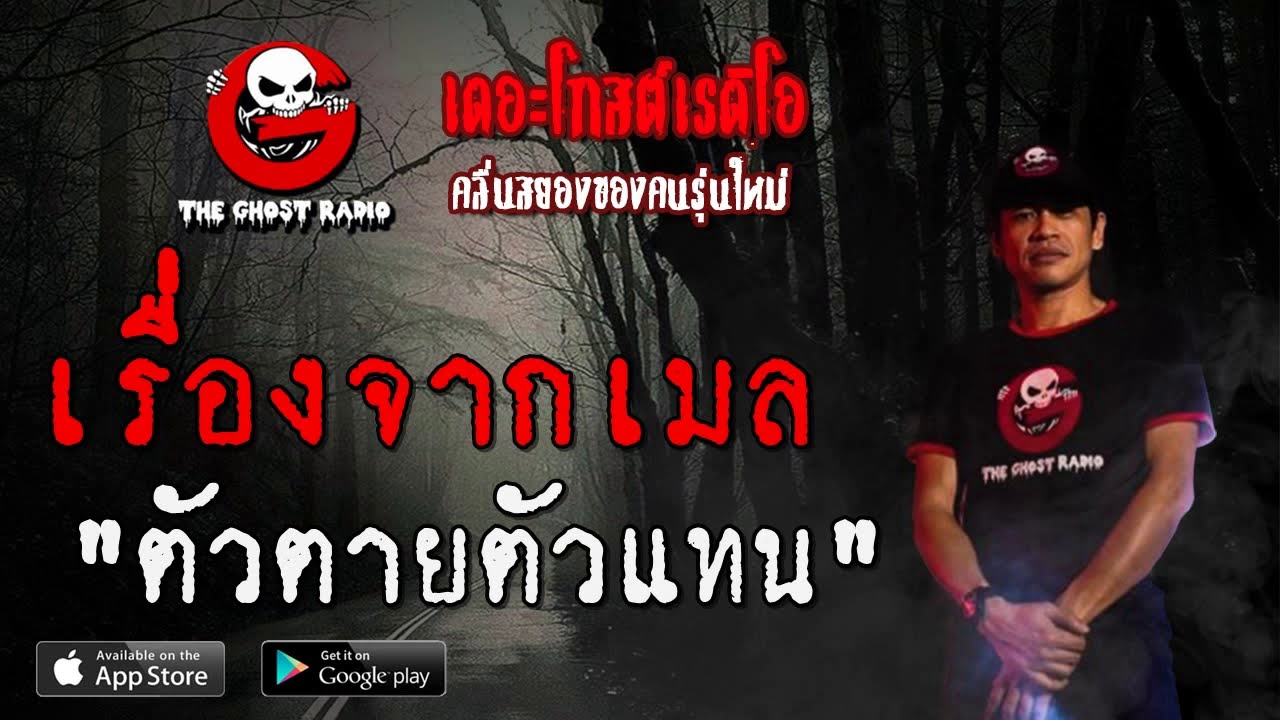 THE GHOST RADIO | เรื่องจากเมล | ตัวตายตัวแทน | 12 กรกฎาคม 2563 | TheGhostRadio ฟังเรื่องผีเดอะโกส