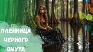 ТАКОГО ЗАПУТАННОГО ДЕТЕКТИВА ЕЩЕ НЕ БЫЛО У НАС НА КАНАЛЕ! Анатомия убийства. Пленница Чёрного омута