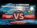 13.12.2020 Салават Юлаев 2010 г.Уфа - Ак Барс 2010 г.Казань