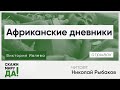 Виктория Ивлева. Африканские дневники. Читает Николай Рыбаков