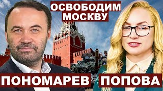 Илья Пономарев. Освободим Москву с @utrofevralia