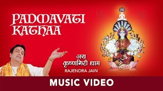 Padmavati Katha (Amritvaani) | Rajendra Jain | Padmavati Devi Bhajan screenshot 5
