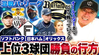 【徹底考察】混戦パリーグで接戦に…日本ハムの勢いはこのまま維持できるのか?唯一の悩める点は?バランスが良いチームはどこ?上位三チームの行方について語ります【プロ野球】