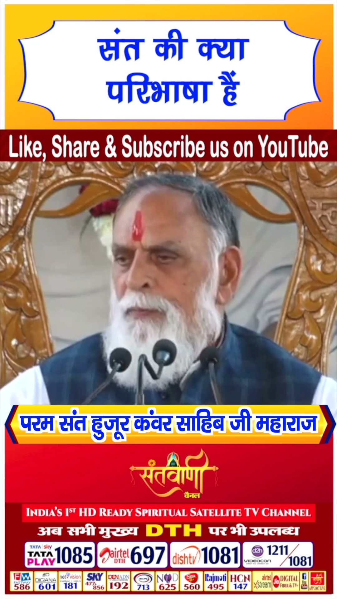 संत की क्या परिभाषा हैं | परम संत हुज़ूर कंवर साहिब जी महाराज #radhaswami