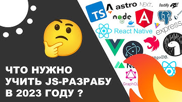 Что учить JavaScript разработчику в 2023 году ?