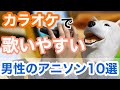 【カラオケ】歌いやすい男性のアニソン10曲を紹介!【アニソン】