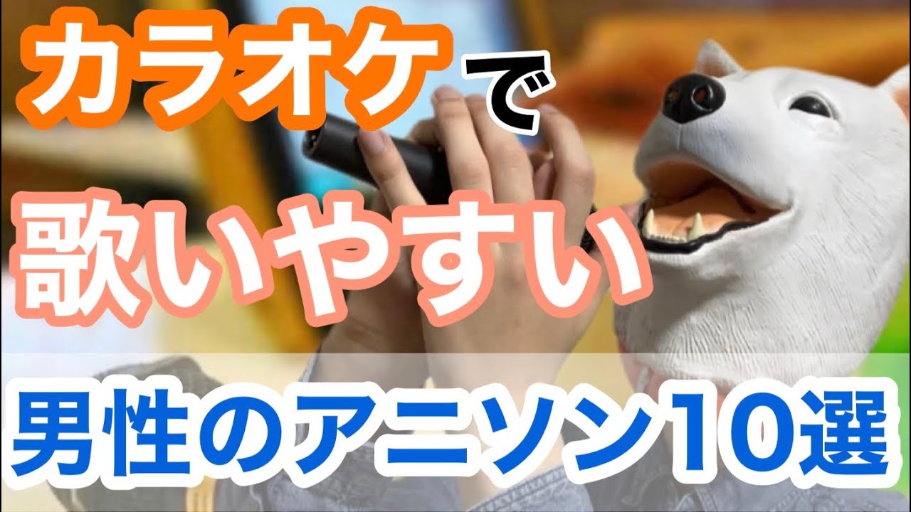カラオケ 歌いやすい男性のアニソン10曲を紹介 アニソン Youtube カラオケ 歌いやすい男性のアニソン10曲を紹介 アニソン Youtube