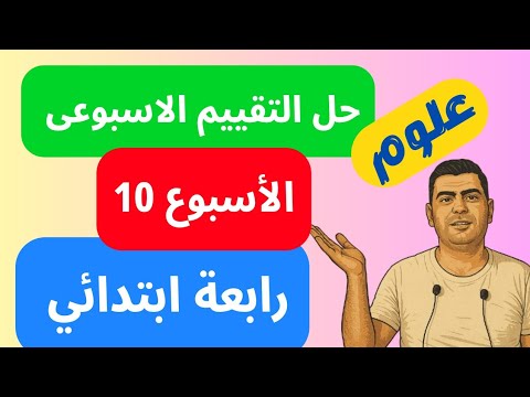 حل التقييم الاسبوعي الاسبوع العاشر علوم رابعة ابتدائى التقييم الاسبوعي علوم للصف الرابع الابتدائي 