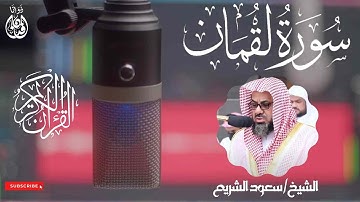 سورة لقمان الشيخ سعود الشريم | Surah Luqman by Sheikh Saud Al-Shuraim