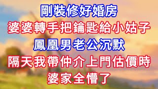 剛裝修好婚房,婆婆轉手把鑰匙給小姑子,鳳凰男老公沉默,隔天我帶仲介上門估價時,婆家全懵了!#為人處世#生活經驗#情感故事#故事#小說#戀愛#情感#婚姻