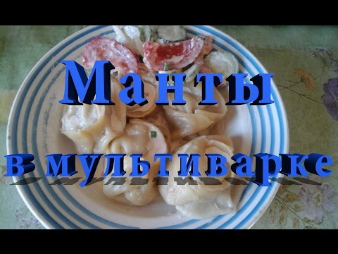 Как приготовить манты в мультиварке