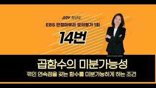 2023년 EBS 만점마무리 미적분 모의평가 1회 14번 풀이 [곱함수의 미분가능성 - 꺾인 연속점을 갖는 함수]