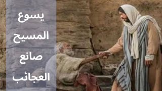 Jesus Christ The Maker of Wonders - Fr Daoud Lamei يسوع المسيح صانع العجائب