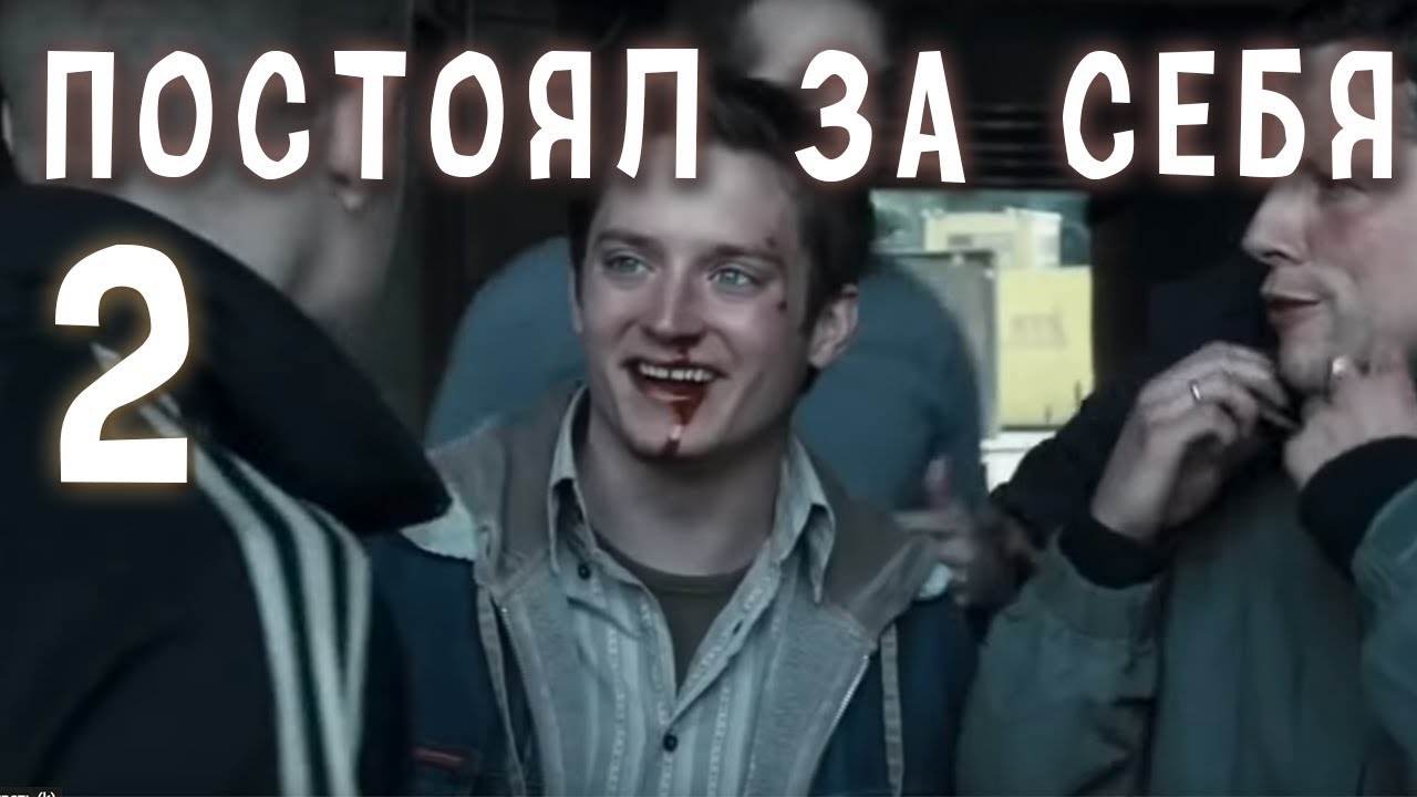 Друг постоял за друга