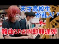 【難曲】SPAINを演奏中乱入してきた高校生が超絶すぎた件【即興連弾】