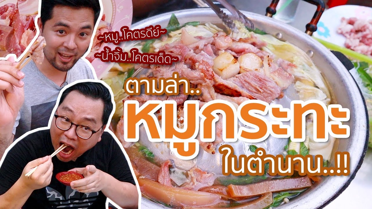 VLOG 039 l ตามล่า..หมูกระทะในตำนาน \