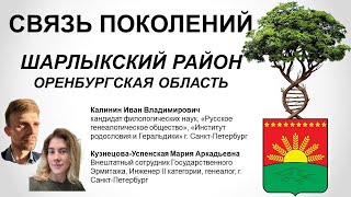 Кузнецова Мария, Калинин Иван. История жителей Шарлыкского района Оренбургской области. 03.06.2025