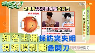 工作狂注意！ 陳雅琳採訪突失明 視網膜剝離急開刀 健康2.0