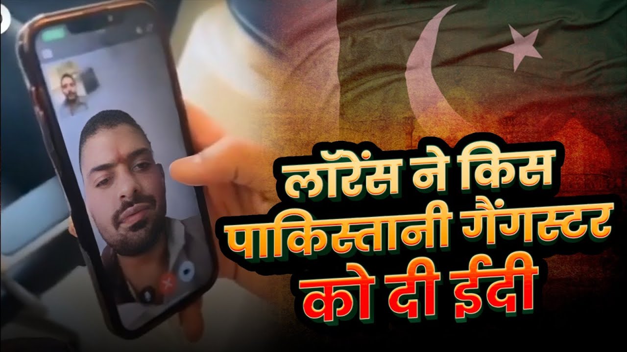 Lawrence Bishnoi का जेल से Pakistan Video Call वायरल | Lawrance Jail Video Call to Bhatti Goes Viral