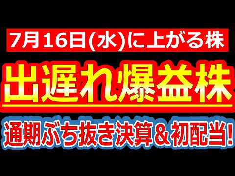 【営業益14倍＆純益33倍！？通期ぶち抜き決算＆初配当発表で株価暴れる！？】7/16(水)に株価が上がる株・明日上がる株・来週上がる株・株式投資日本株最新情報