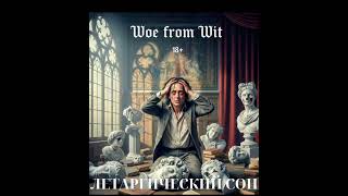 ГОРЕ ОТ УМА #ЛЕТАРГИЧЕСКИЙСОН #2025 #music #rap #hiphop #musicAI 