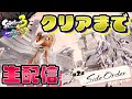 【スプラトゥーン3】サイドオーダークリアするまで終われません【生配信】Splatoon3