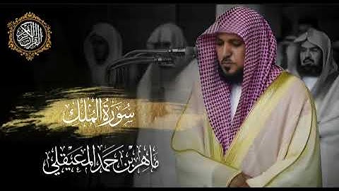 القرآن الكريم سورة الملك بصوت الشيخ ماهر المعيقلي 