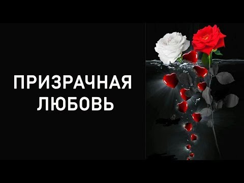 ПРИЗРАЧНАЯ ЛЮБОВЬ. Онлайн расклад.