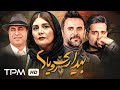 فیلم سینمایی بیداری رویاها با بازی امین حیایی و هنگامه قاضیانی Film Irani Awakening Dreams 