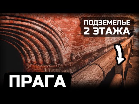 Почему закопали Прагу на 9 метров?