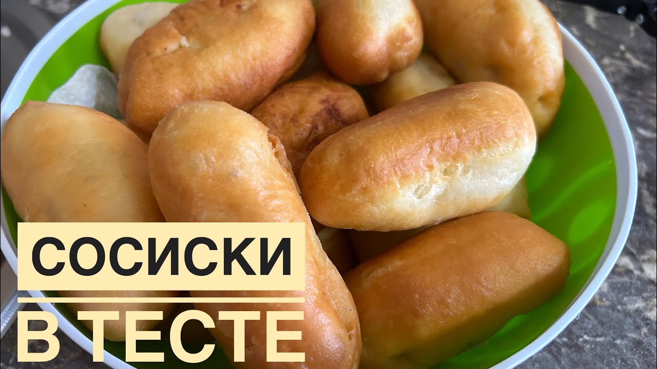 Самый простой рецепт. Идеальное тесто для сосиски в тесте и пирожков.