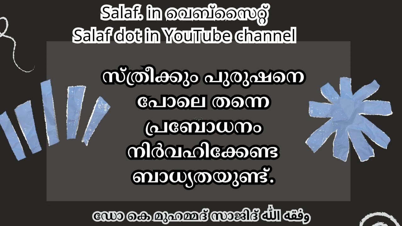 സ്ത്രീക്കും പുരുഷനെ പോലെ തന്നെ പ്രബോധനം നിർവഹിക്കേണ്ട ബാധ്യതയുണ്ട്.ഷെയ്‌ഖ് ബിൻ ബാസ് رحمه الله 